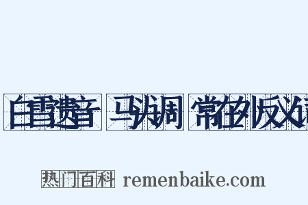 白雪遗音·马头调·常在外反义词是什么意思的图片